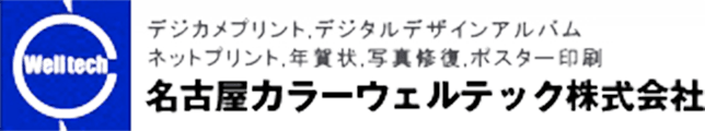 名古屋カラーウェルテック株式会社