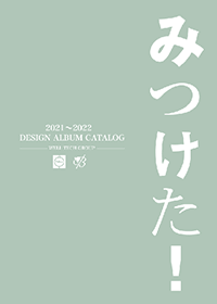 2021カタログ ダウンロード