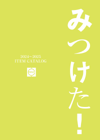 2024アイテムカタログ ダウンロード