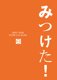 2025〜2026アイテムカタログ ダウンロード