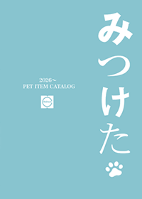 ペットアイテムカタログ ダウンロード