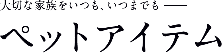 ペットアイテム