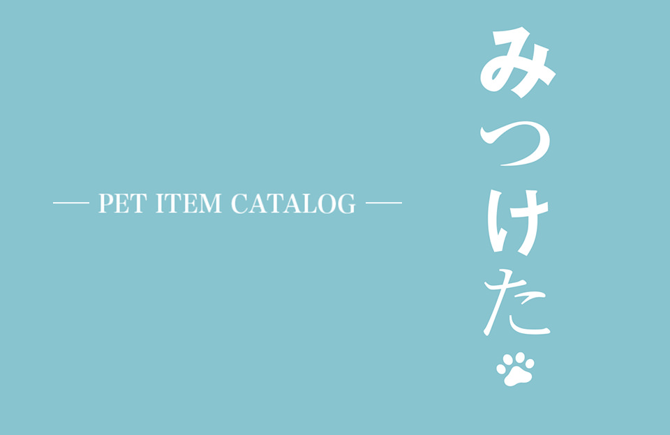 ペットアイテム